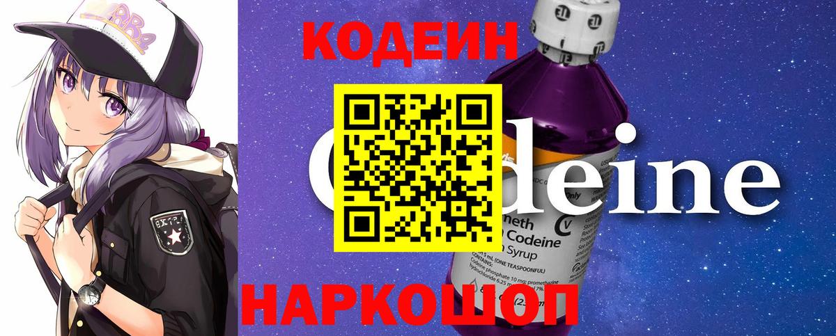 Кодеин напиток Lean (лин)  Codein Purple Drank  Вольск  Вход с VPN 
